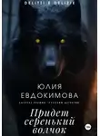 Юлия Евдокимова - Придет серенький волчок