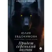 Постер книги Придет серенький волчок