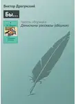 Виктор Драгунский - Бы…