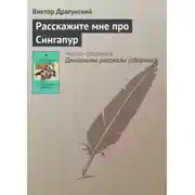Постер книги Расскажите мне про Сингапур