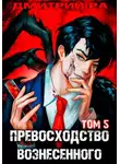 Дмитрий Ра - Превосходство Вознесенного. Том 5