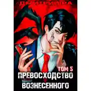Постер книги Превосходство Вознесенного. Том 5