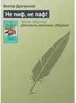 Виктор Драгунский - Не пиф, не паф!