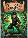 Дмитрий Ра - Гильдия Злодеев. Том 5
