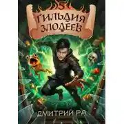 Постер книги Гильдия Злодеев. Том 5