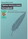Виктор Драгунский - Третье место в стиле баттерфляй