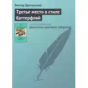 Постер книги Третье место в стиле баттерфляй
