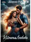 Далиша Рэй - ИзменаЛюбовь