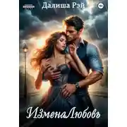 Постер книги ИзменаЛюбовь