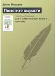 Диана Машкова - Помогите вырасти