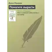 Постер книги Помогите вырасти
