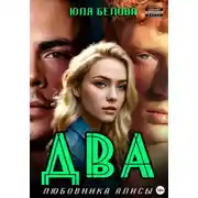 Постер книги Два любовника Алисы