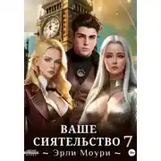 Постер книги Ваше Сиятельство 7