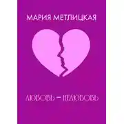 Постер книги Любовь – нелюбовь.