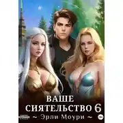 Постер книги Ваше Сиятельство 6