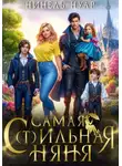 Нинель Нуар - Самая с(т)ильная няня