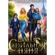 Постер книги Самая с(т)ильная няня