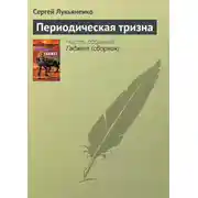 Постер книги Периодическая тризна