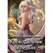 Постер книги Крокодильчик в перьях