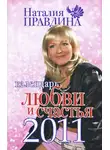 Наталия Правдина - Календарь любви и счастья 2011