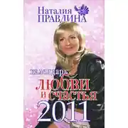 Постер книги Календарь любви и счастья 2011