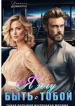 Наталия Доманчук - Я хочу быть с тобой