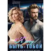Постер книги Я хочу быть с тобой