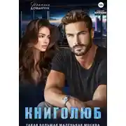 Постер книги Книголюб