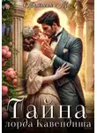 Татьяна Ма - Тайна лорда Кавендиша