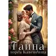Постер книги Тайна лорда Кавендиша