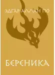 Эдгар Аллан По - Береника
