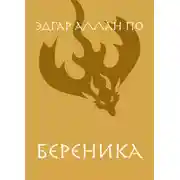 Постер книги Береника