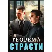Постер книги Теорема страсти