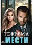 Наталия Доманчук - Теорема мести