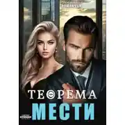 Постер книги Теорема мести