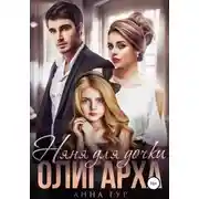 Постер книги Няня для дочки Олигарха