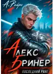 А. Райро - Алекс Бринер. Последний ранг