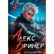 Постер книги Алекс Бринер. Последний ранг
