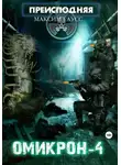 Максим Гаусс - Преисподняя «Омикрон-4»