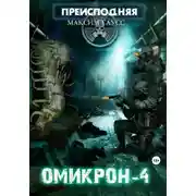 Постер книги Преисподняя «Омикрон-4»
