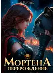 М. Борзых - Мортена: Перерождение