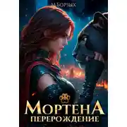 Постер книги Мортена: Перерождение