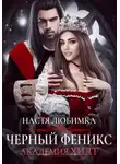 Настя Любимка - Черный феникс. Академия ХИЛТ