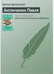 Виктор Драгунский - Англичанин Павля