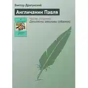 Постер книги Англичанин Павля