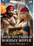 Эрли Моури - Боги пустынь и южных морей