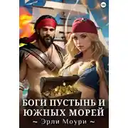 Постер книги Боги пустынь и южных морей
