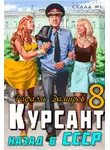 Рафаэль Дамиров - Курсант. Назад в СССР 8