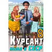 Постер книги Курсант. Назад в СССР 8