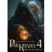 Постер книги Раб клана 4. Предмет без свойств